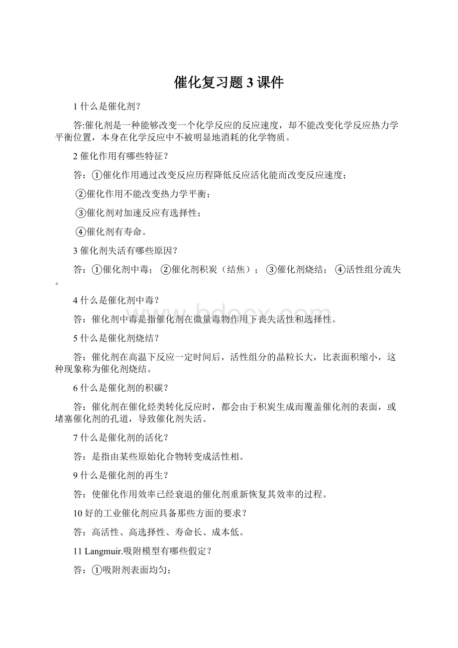 催化复习题3课件文档格式.docx