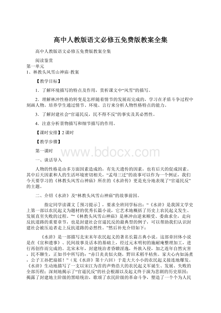 高中人教版语文必修五免费版教案全集Word下载.docx