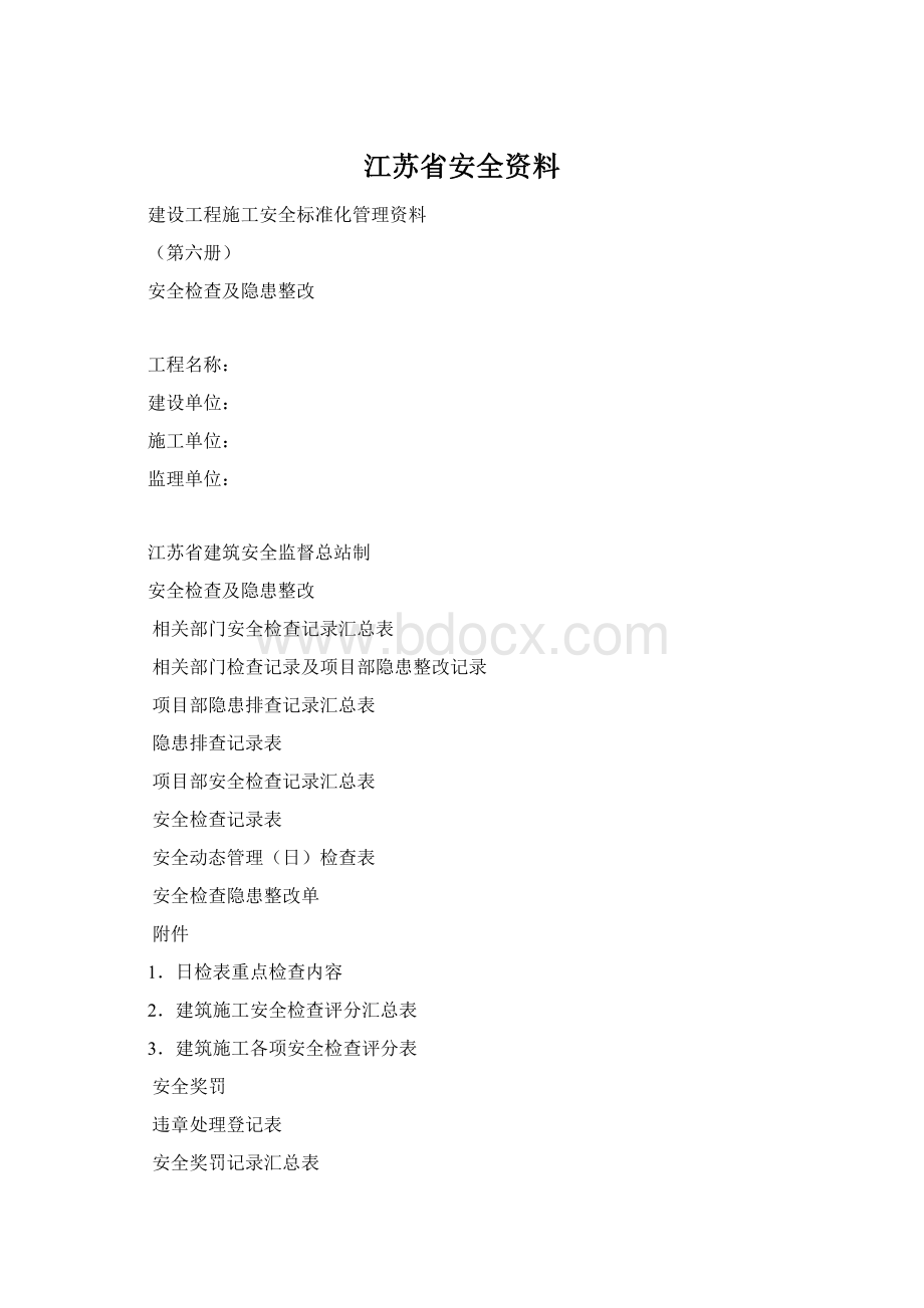 江苏省安全资料Word格式.docx