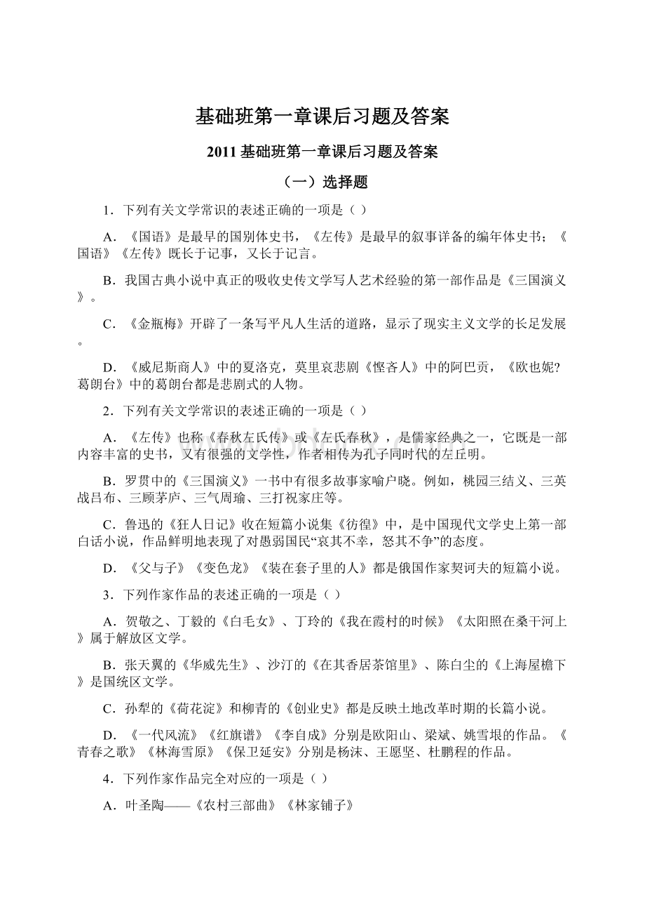 基础班第一章课后习题及答案Word文档格式.docx_第1页