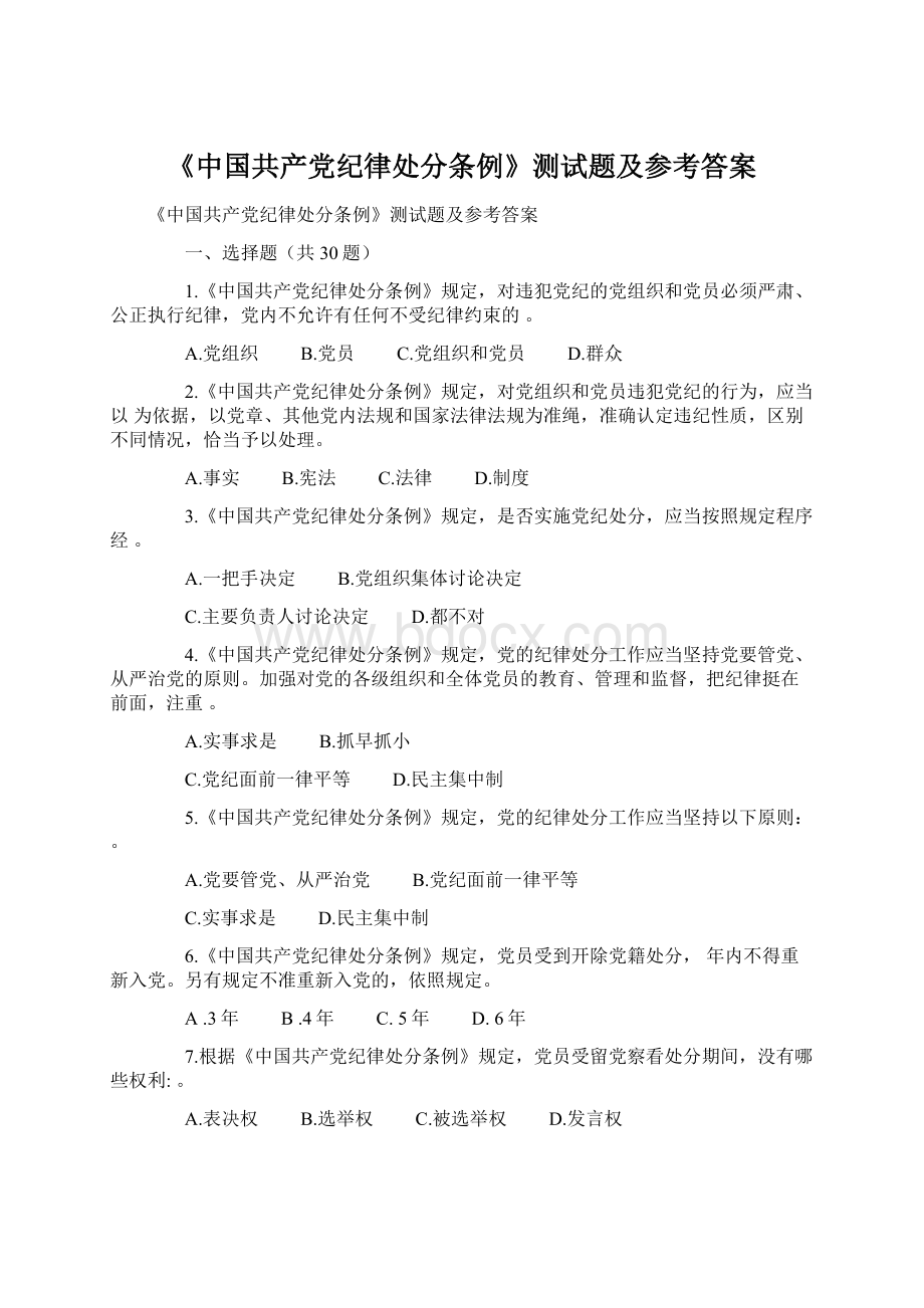 《中国共产党纪律处分条例》测试题及参考答案Word下载.docx