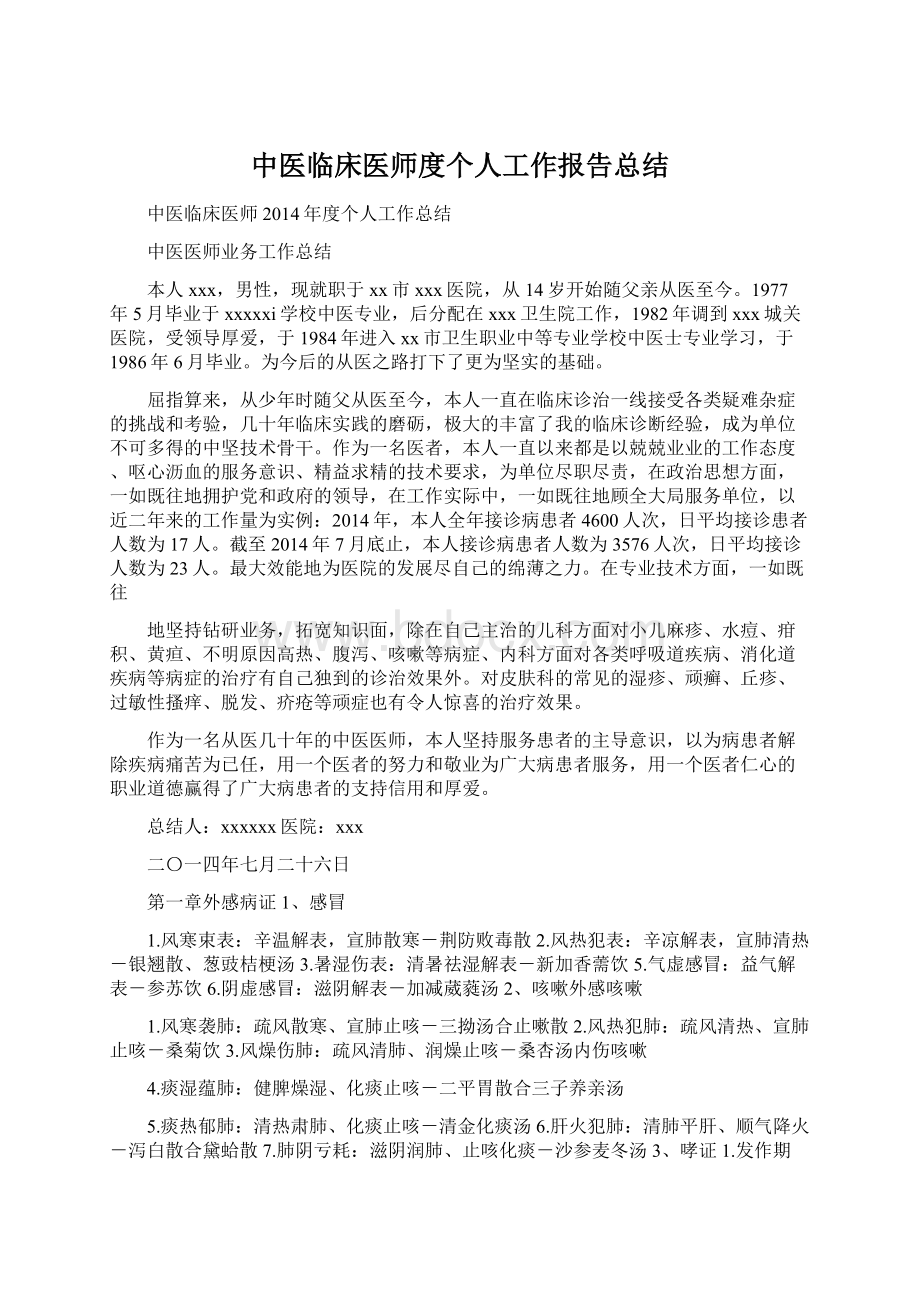 中医临床医师度个人工作报告总结Word文档下载推荐.docx