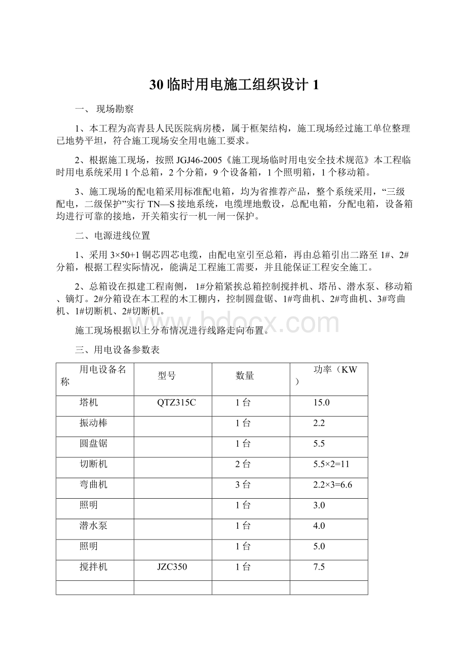 30临时用电施工组织设计1Word格式文档下载.docx