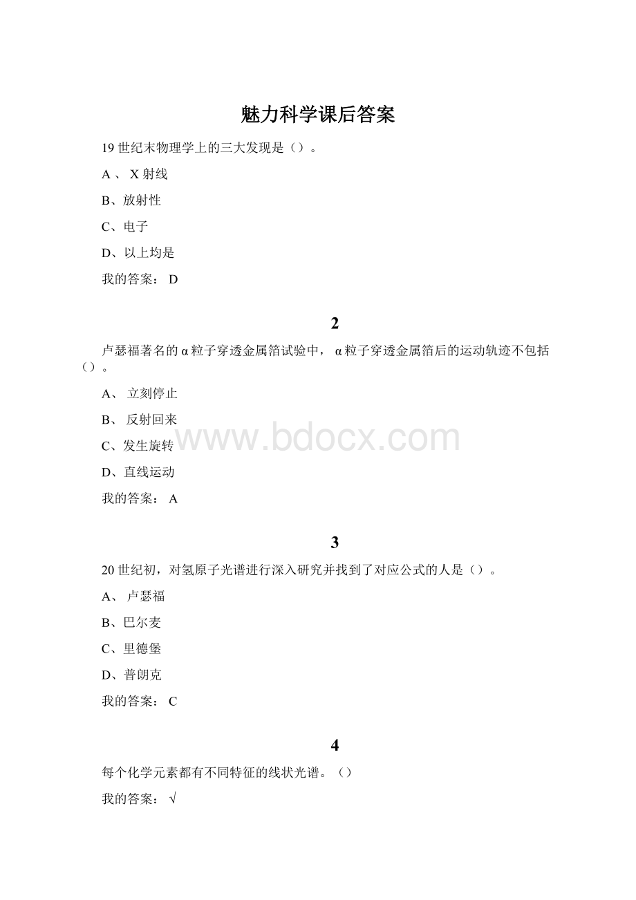 魅力科学课后答案Word文档下载推荐.docx_第1页