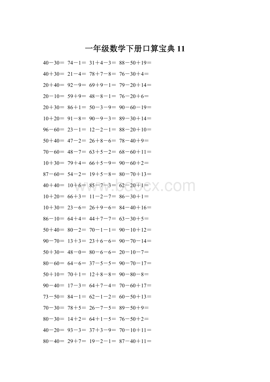 一年级数学下册口算宝典11.docx