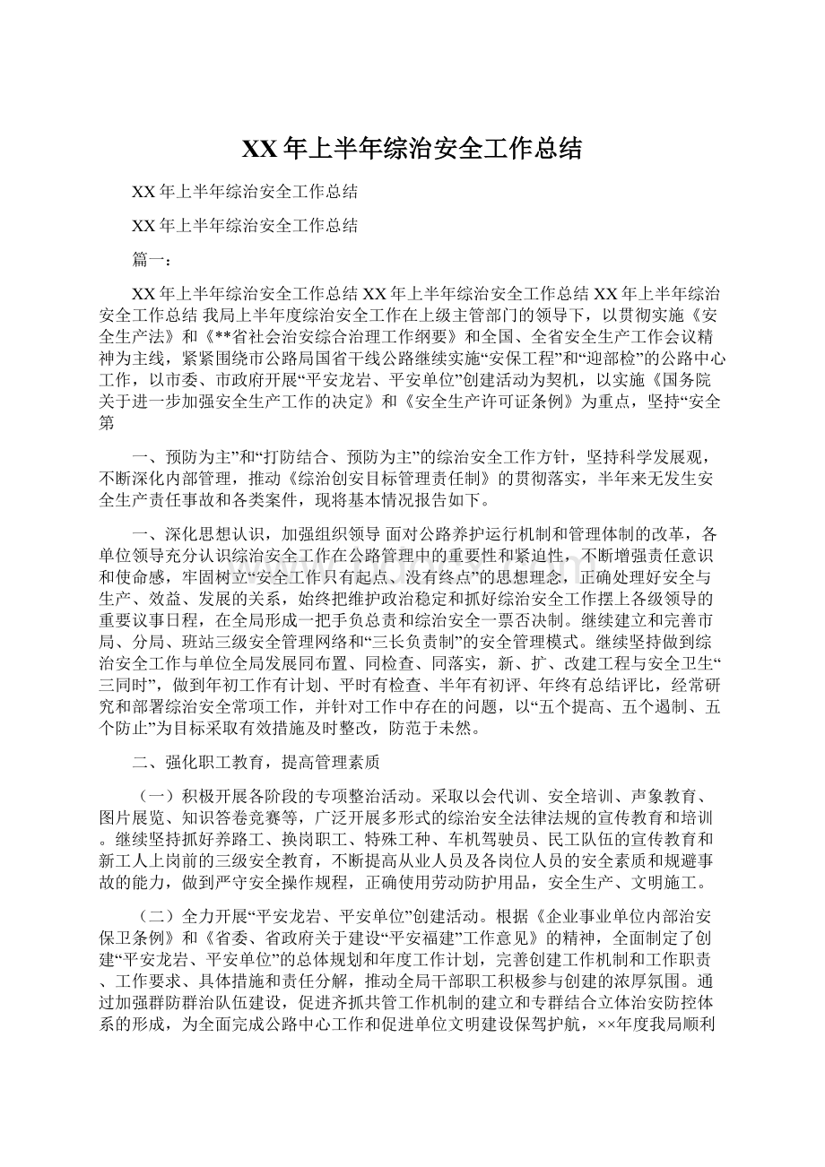 XX年上半年综治安全工作总结Word文档下载推荐.docx