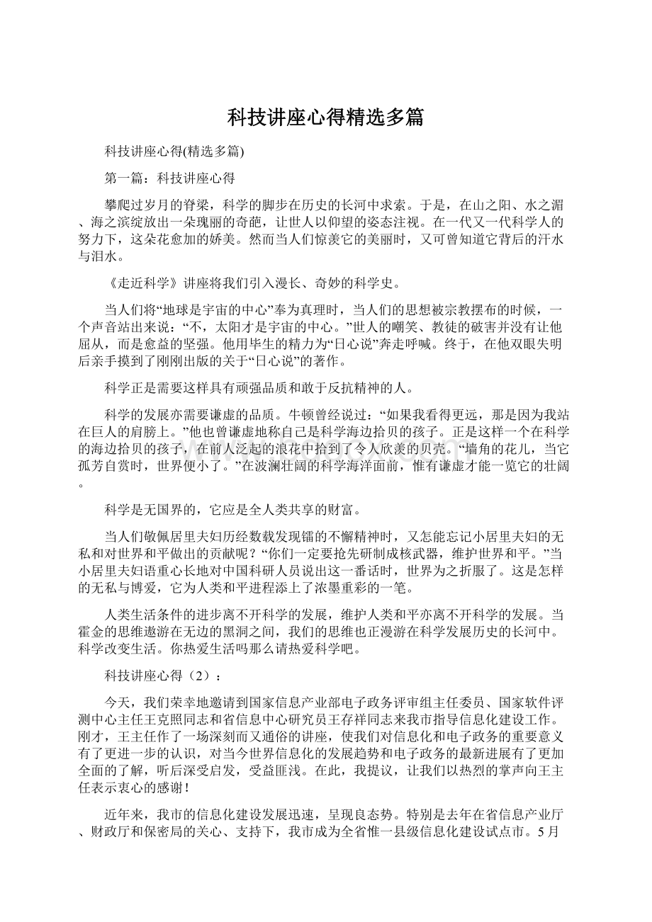 科技讲座心得精选多篇.docx