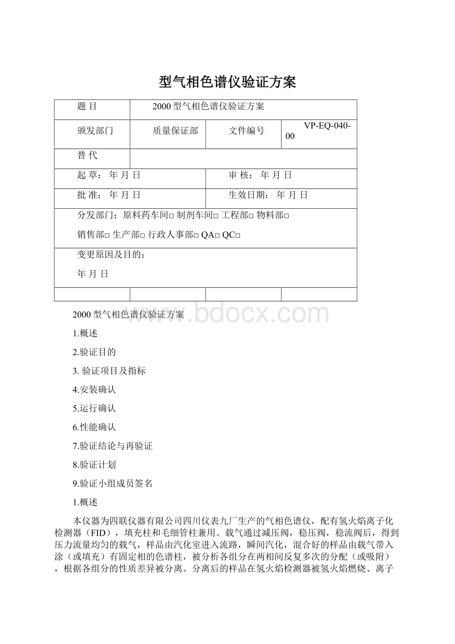 型气相色谱仪验证方案.docx_第1页