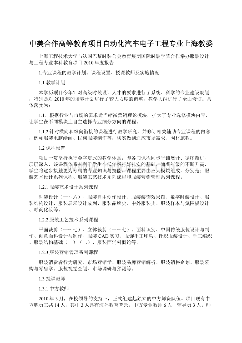 中美合作高等教育项目自动化汽车电子工程专业上海教委Word格式.docx_第1页