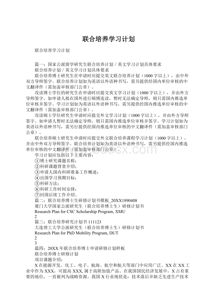 联合培养学习计划.docx_第1页