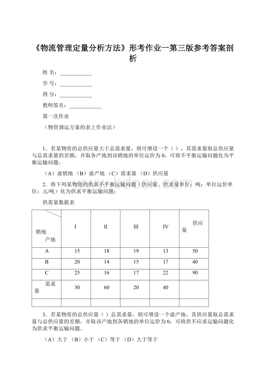 《物流管理定量分析方法》形考作业一第三版参考答案剖析Word格式文档下载.docx_第1页