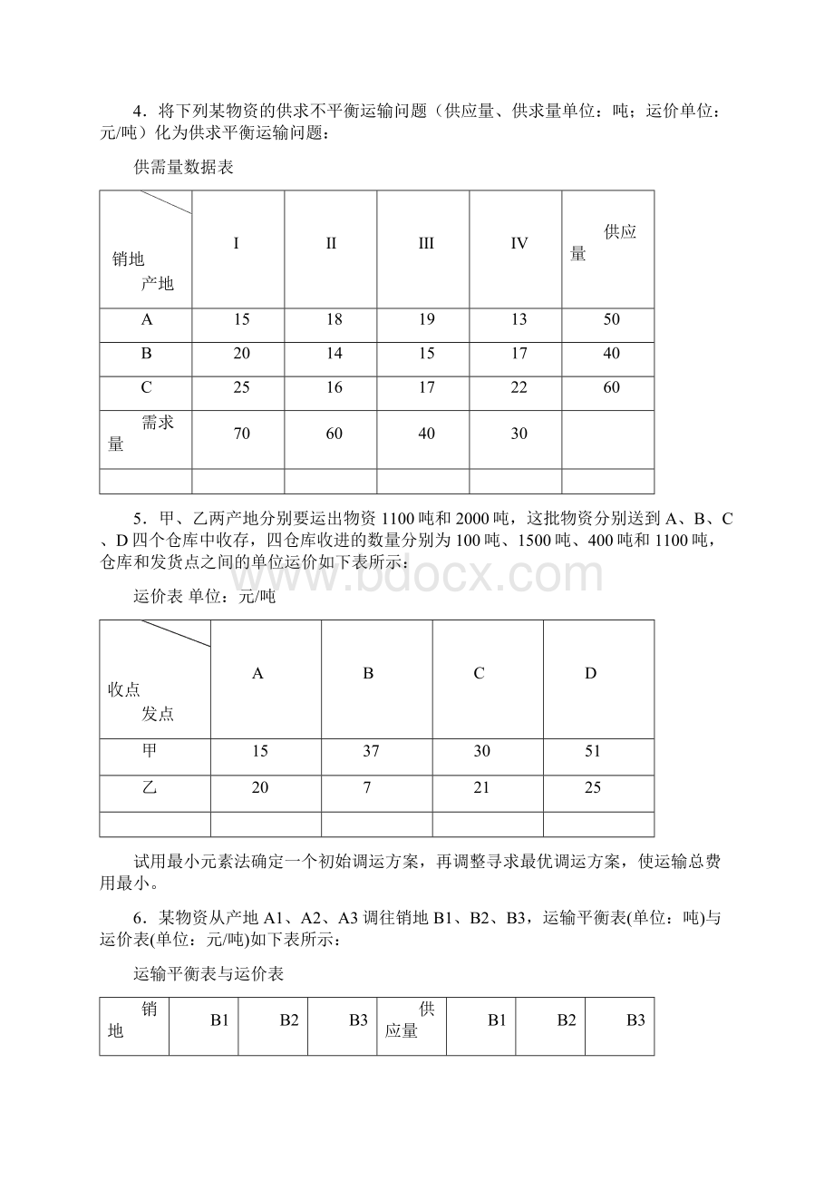 《物流管理定量分析方法》形考作业一第三版参考答案剖析Word格式文档下载.docx_第2页