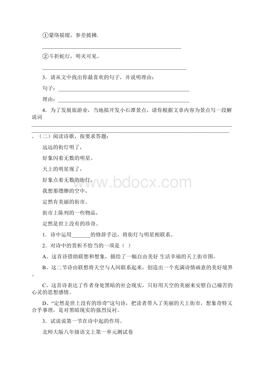 北师大版八年级语文1.docx_第3页