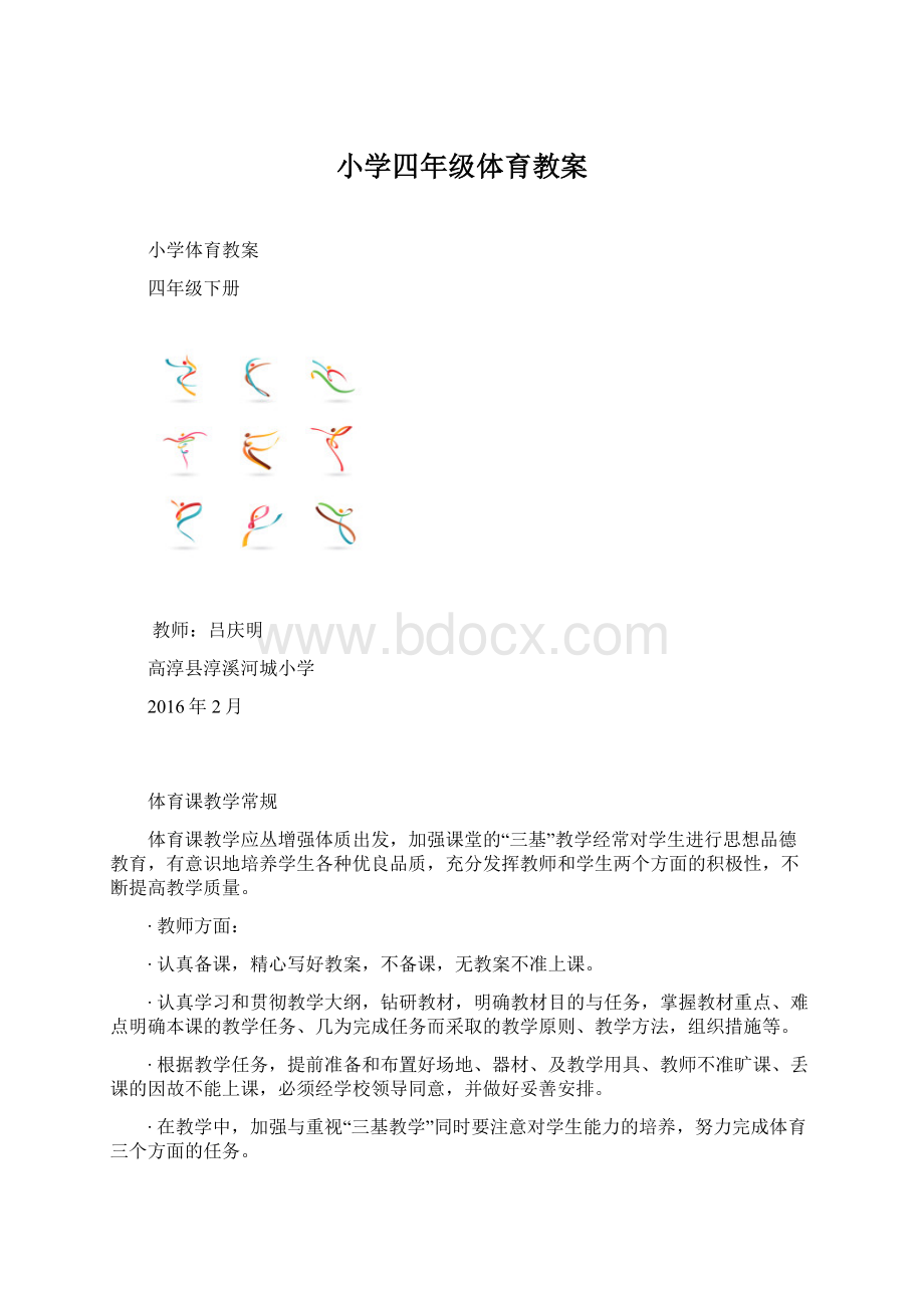 小学四年级体育教案.docx_第1页