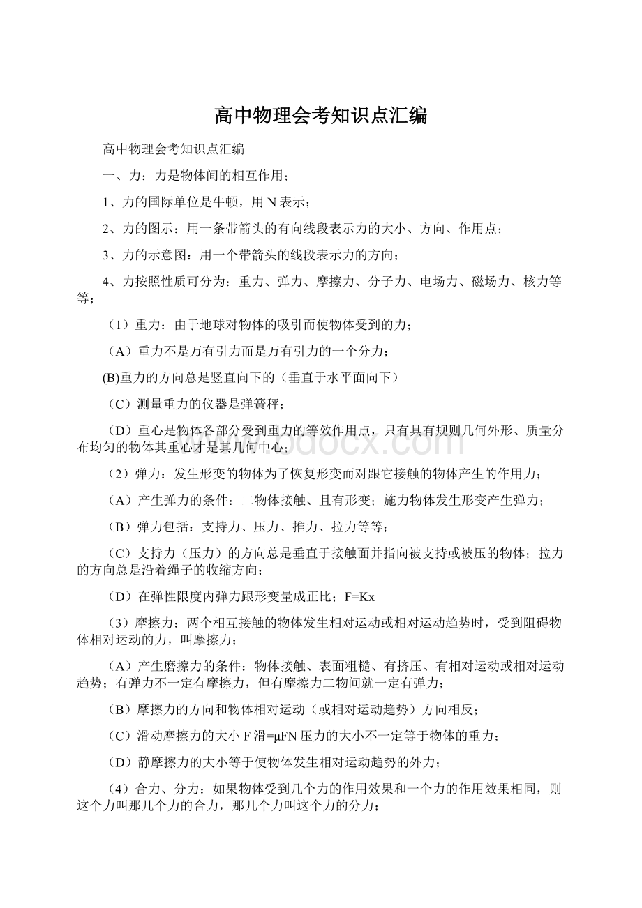 高中物理会考知识点汇编.docx_第1页