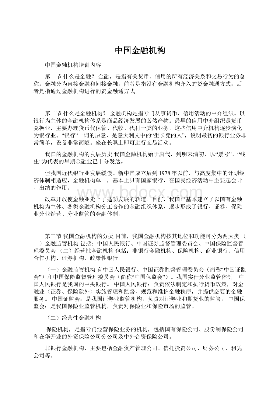 中国金融机构.docx_第1页