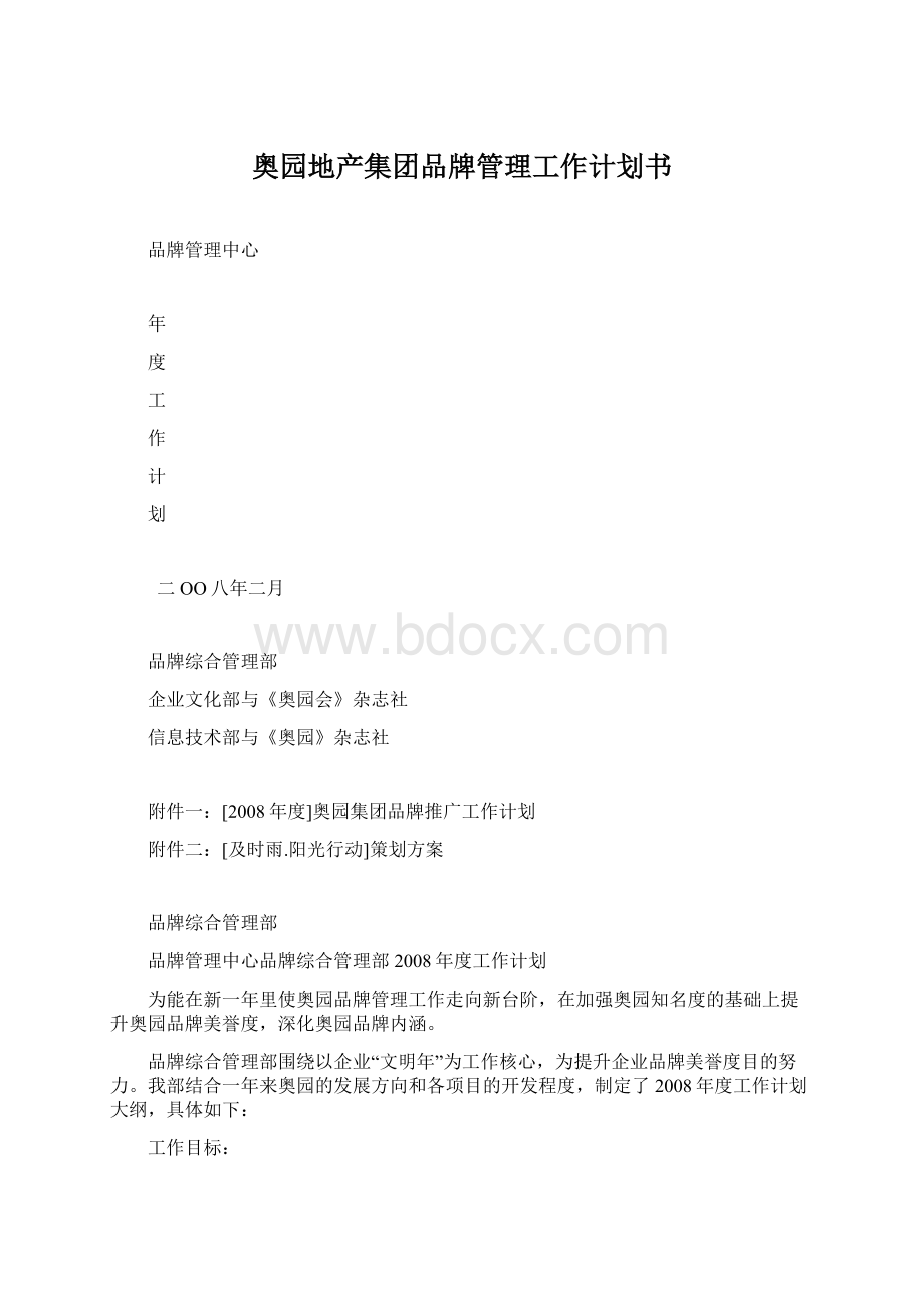 奥园地产集团品牌管理工作计划书.docx