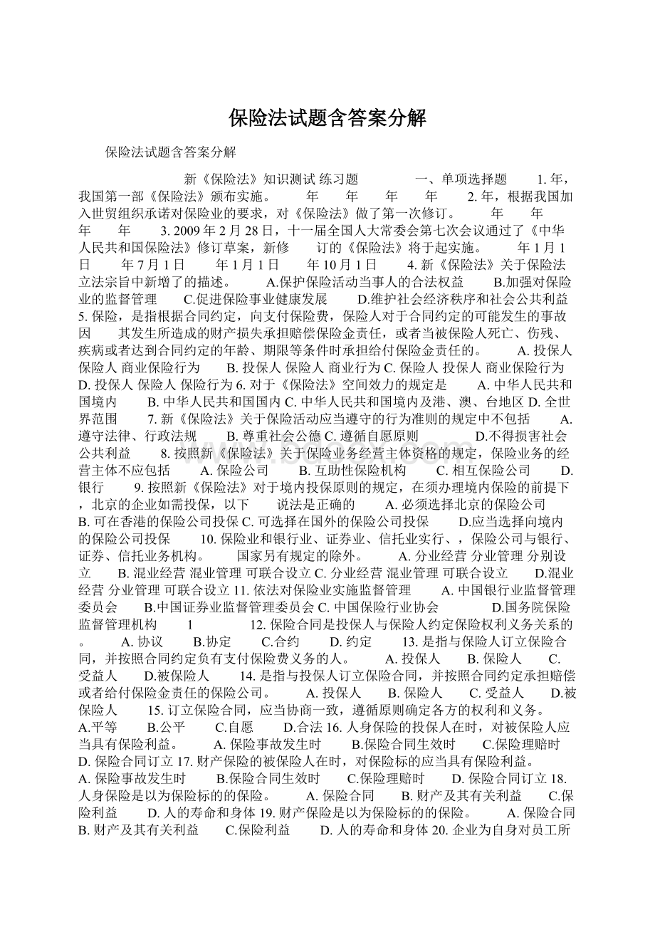 保险法试题含答案分解Word格式文档下载.docx_第1页