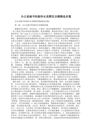 办公室秘书科副科长竞聘发言稿精选多篇.docx