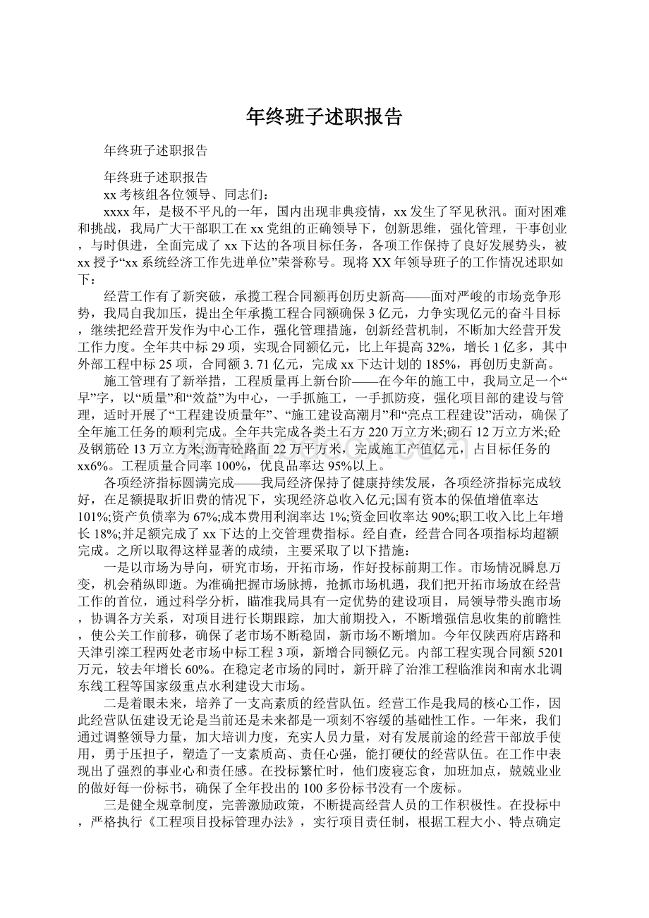 年终班子述职报告Word文档下载推荐.docx