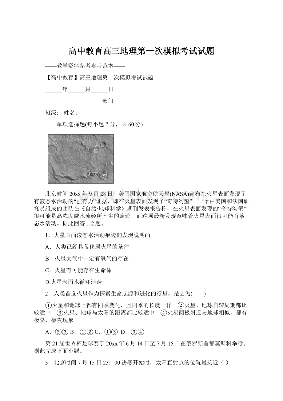 高中教育高三地理第一次模拟考试试题Word格式文档下载.docx