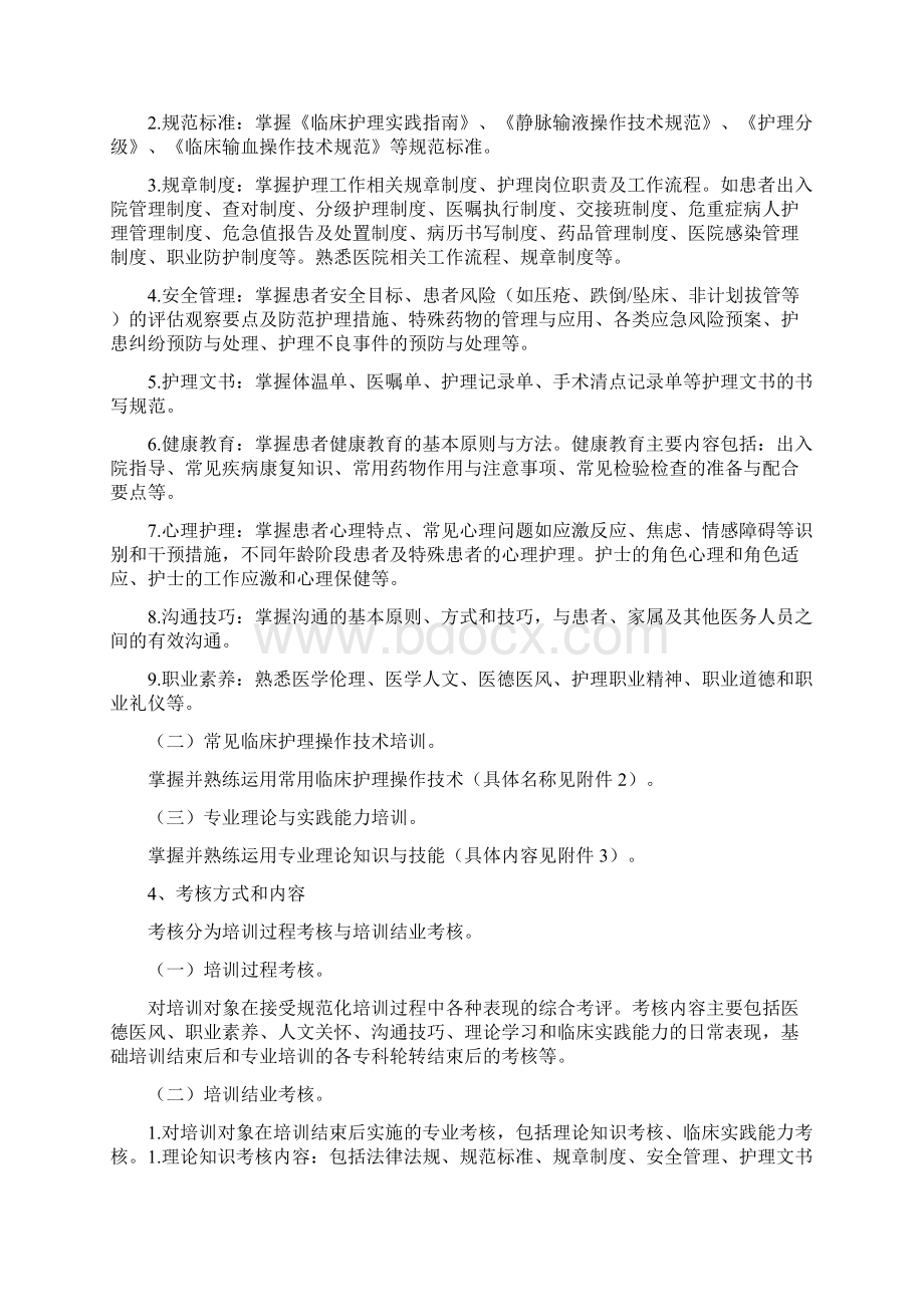 最新年新护士培训计划资料Word文件下载.docx_第2页