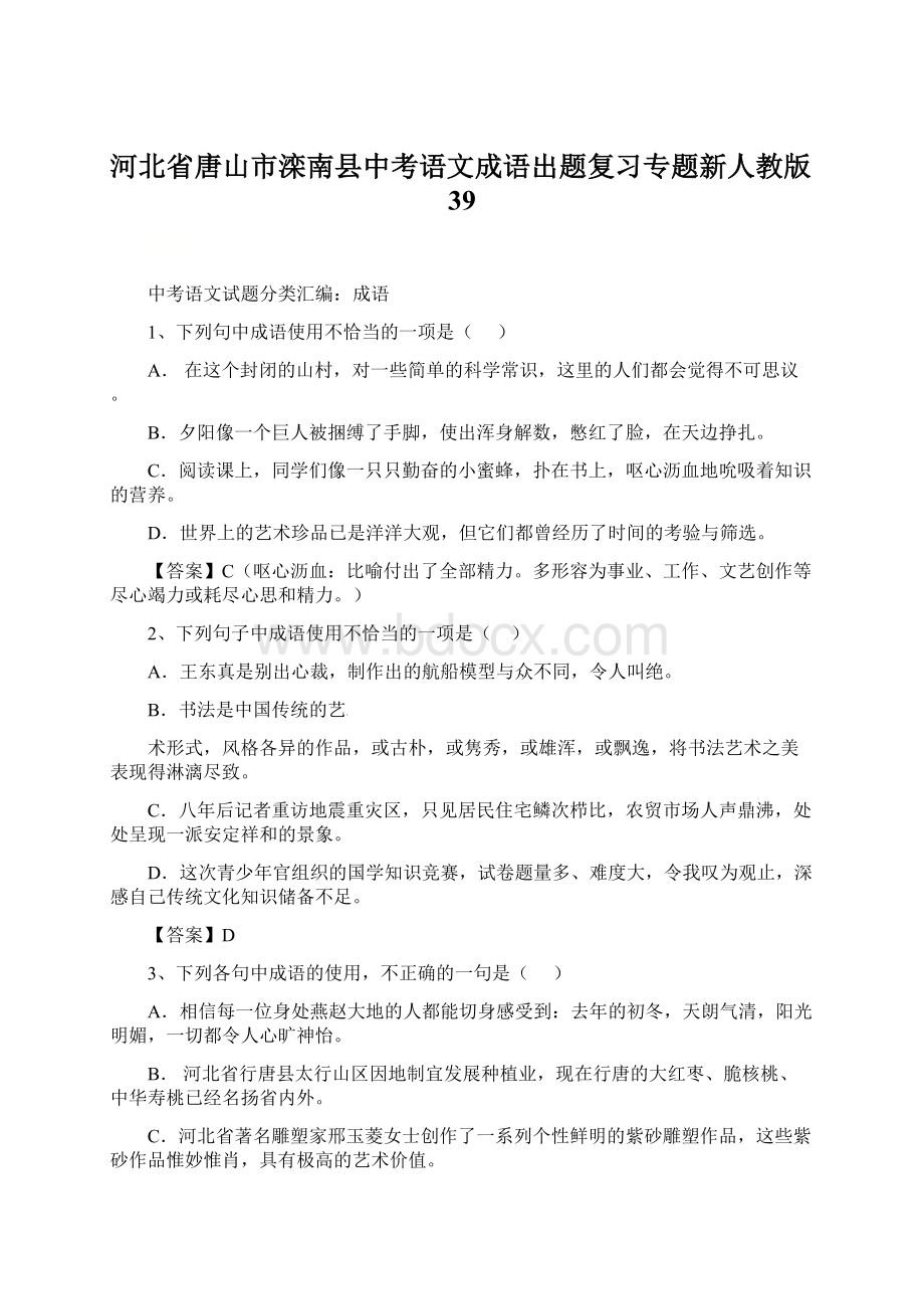 河北省唐山市滦南县中考语文成语出题复习专题新人教版39.docx