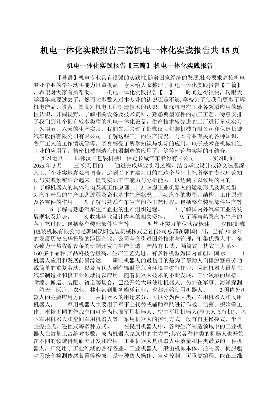 机电一体化实践报告三篇机电一体化实践报告共15页Word文档格式.docx_第1页