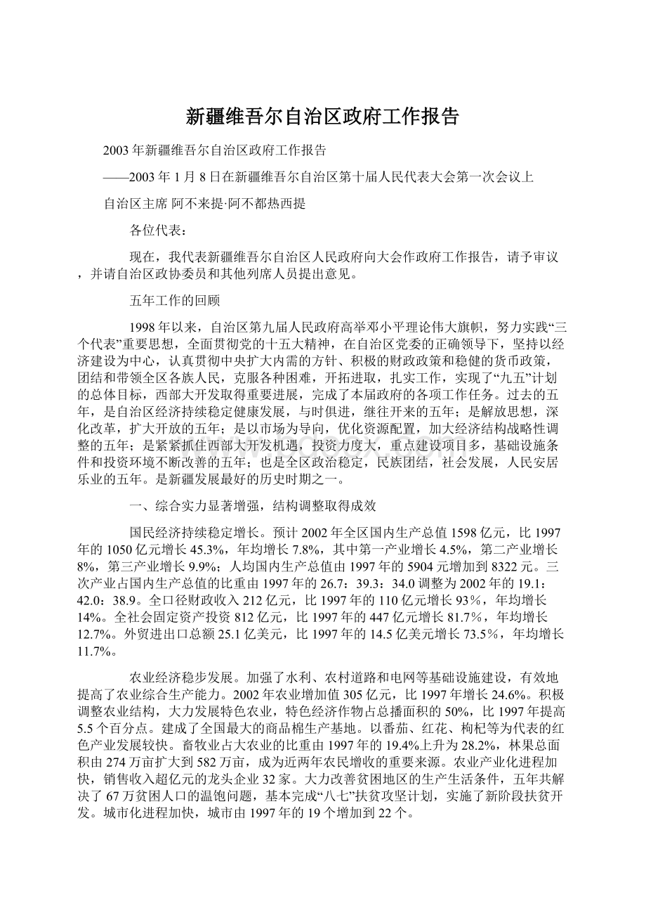 新疆维吾尔自治区政府工作报告Word下载.docx