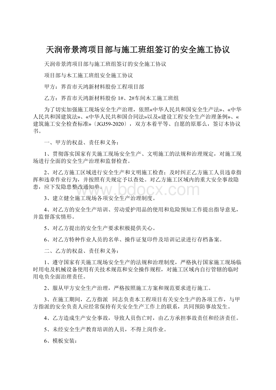 天润帝景湾项目部与施工班组签订的安全施工协议Word格式文档下载.docx