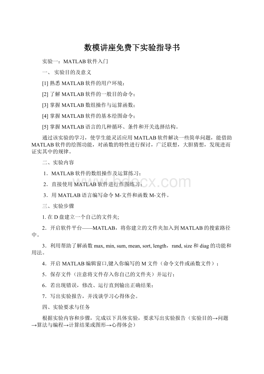 数模讲座免费下实验指导书Word格式文档下载.docx