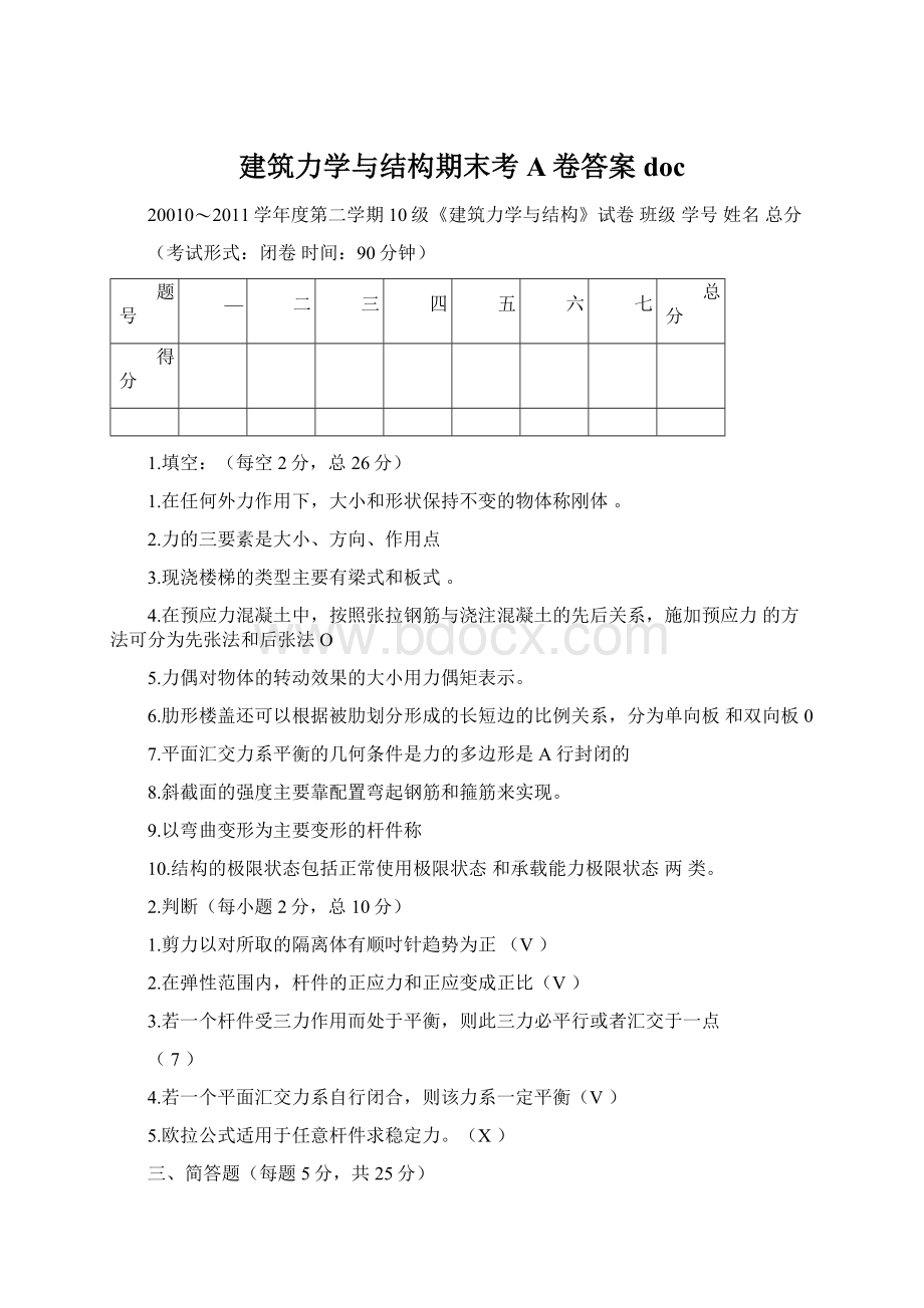 建筑力学与结构期末考A卷答案doc.docx_第1页