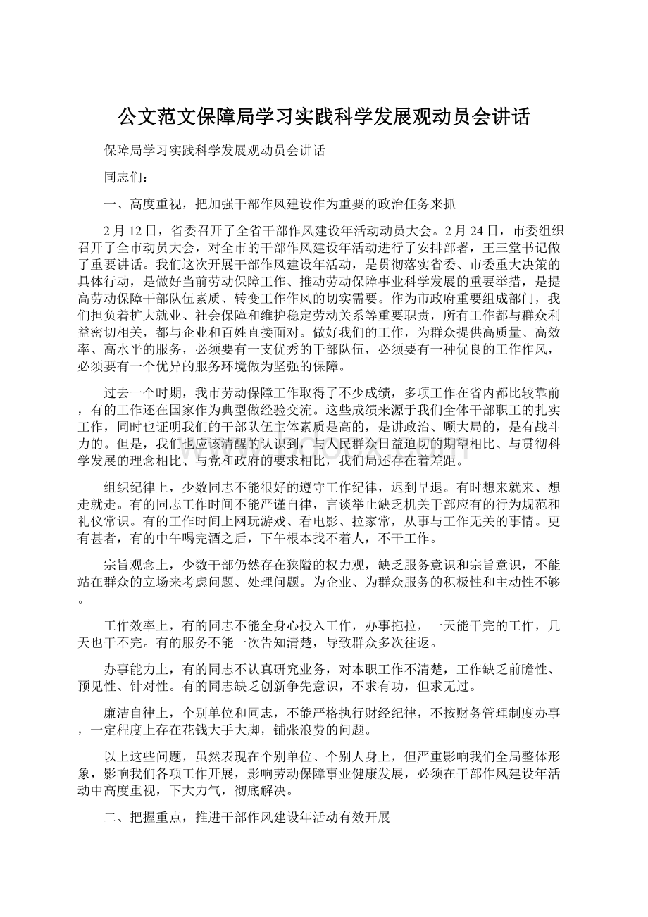 公文范文保障局学习实践科学发展观动员会讲话Word格式文档下载.docx_第1页