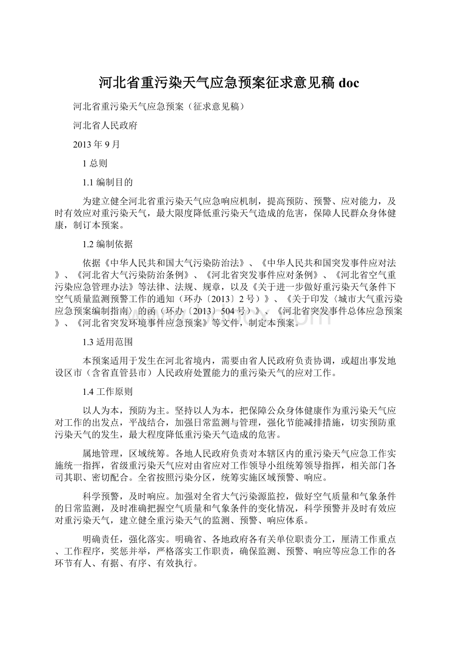 河北省重污染天气应急预案征求意见稿 doc.docx_第1页
