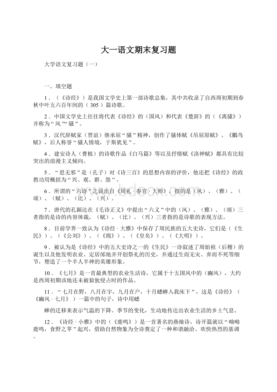 大一语文期末复习题文档格式.docx_第1页