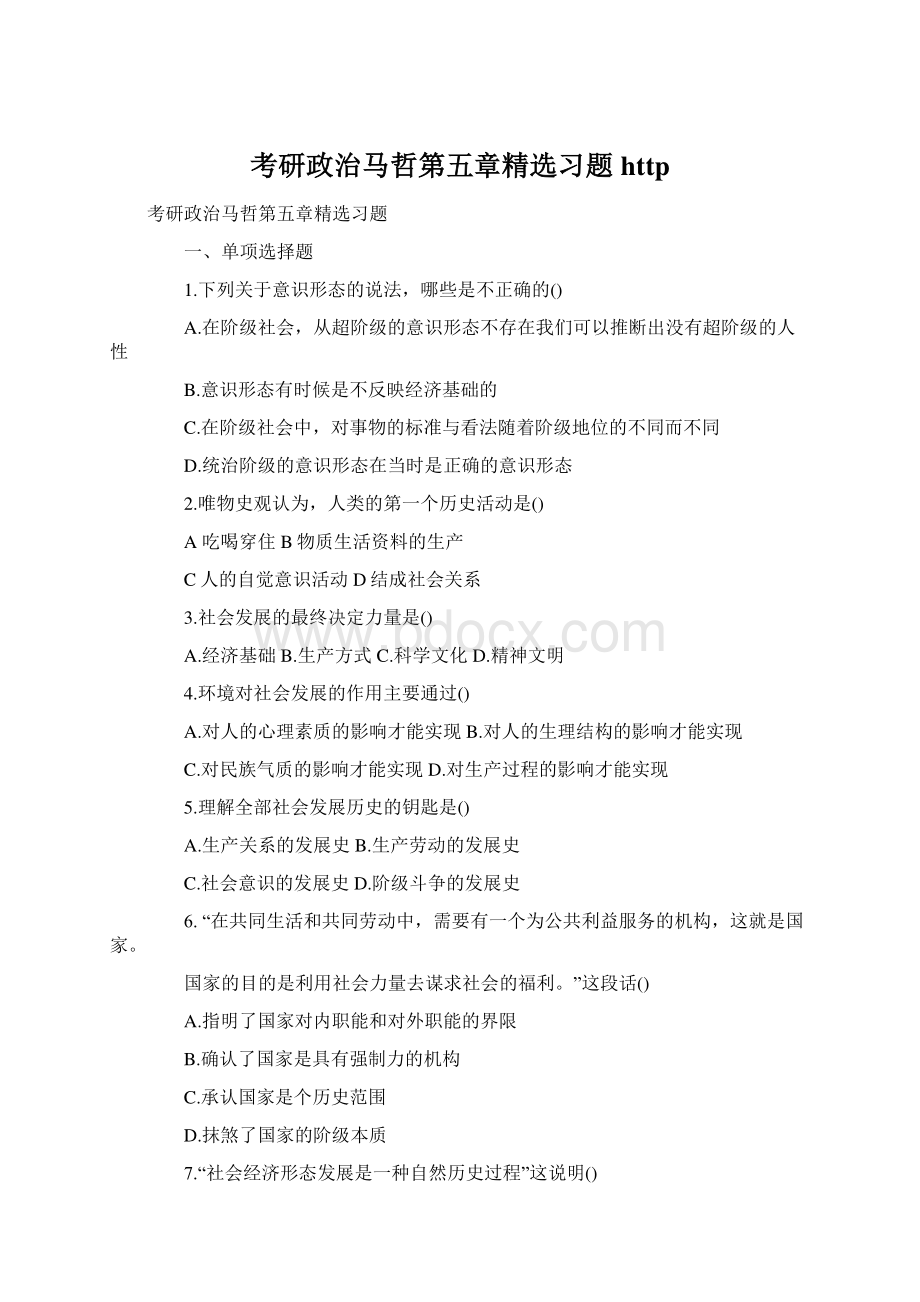 考研政治马哲第五章精选习题http.docx