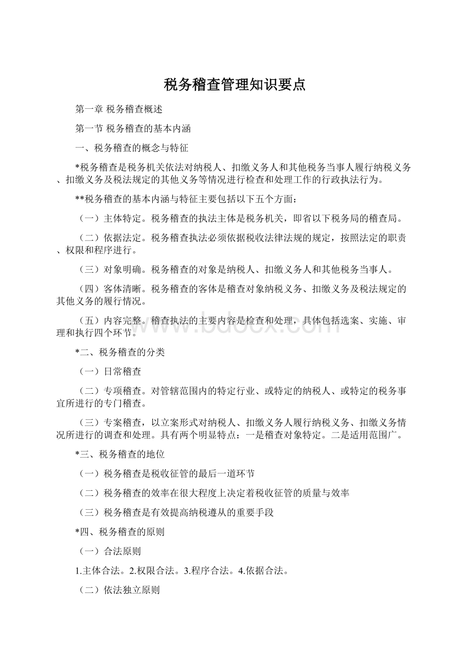 税务稽查管理知识要点Word格式.docx