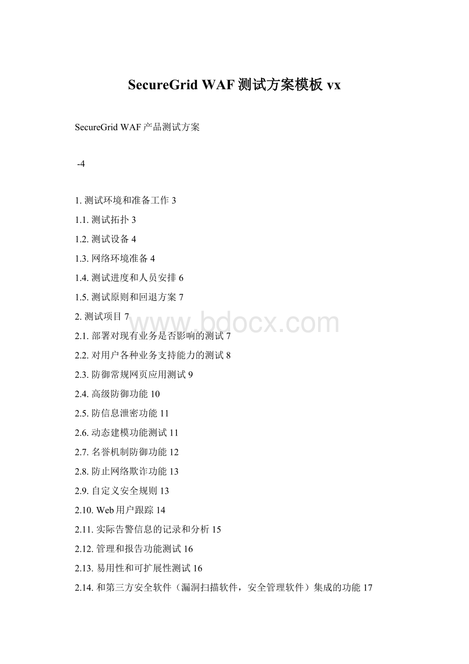 SecureGrid WAF测试方案模板vx.docx_第1页