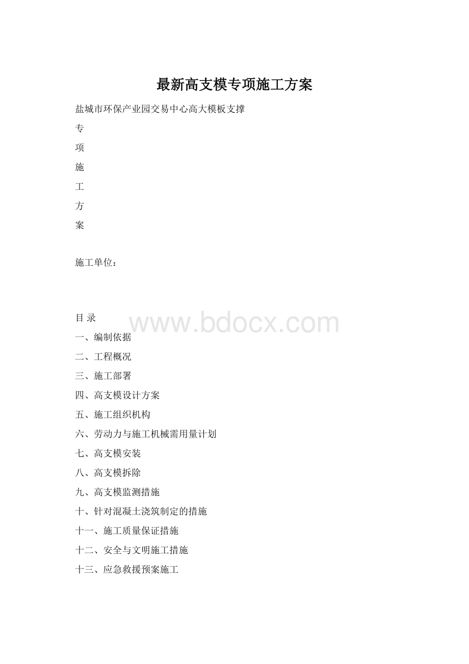 最新高支模专项施工方案.docx_第1页