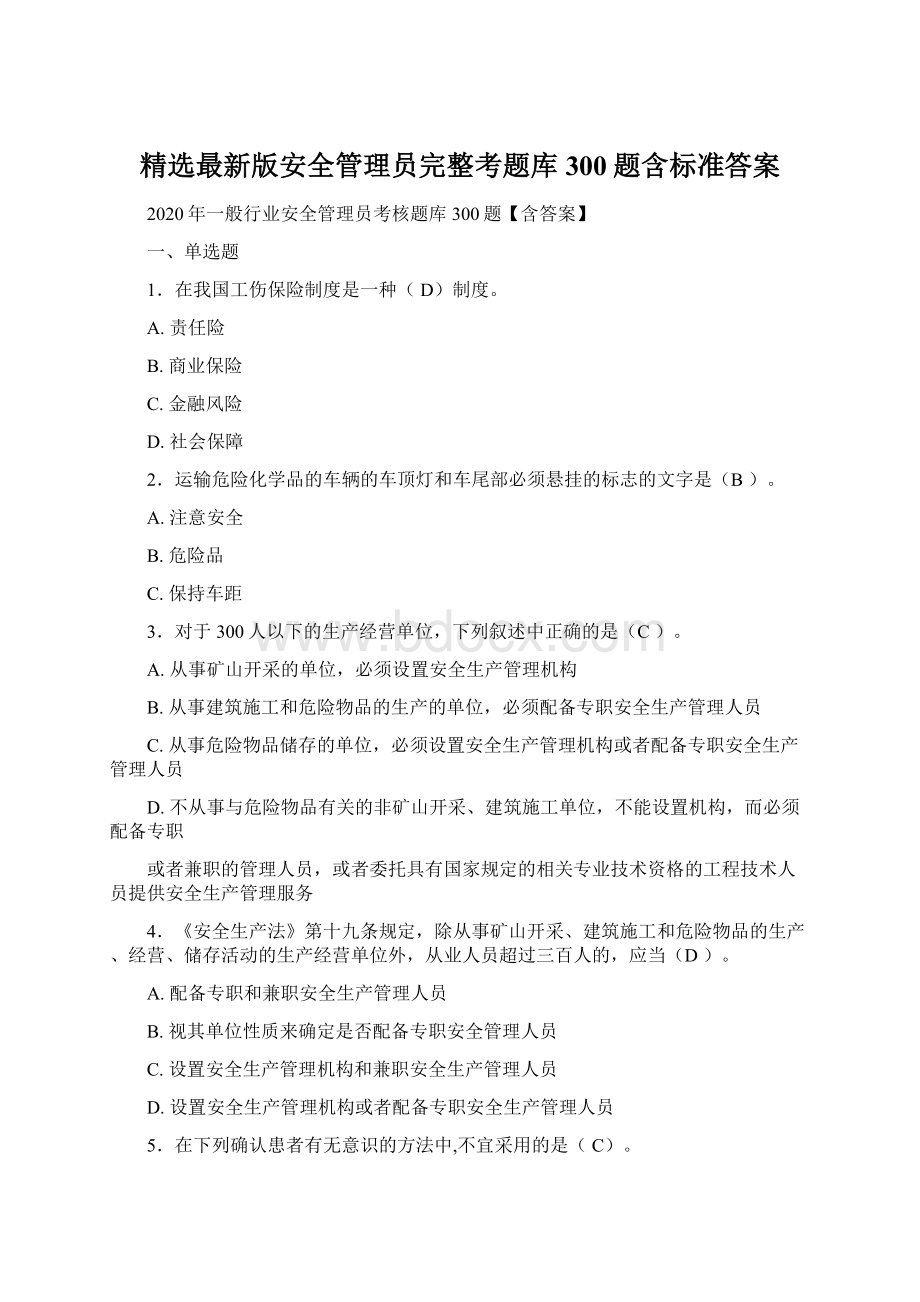 精选最新版安全管理员完整考题库300题含标准答案.docx_第1页