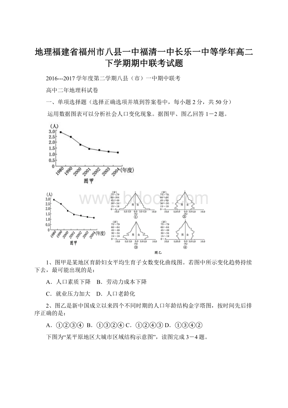 地理福建省福州市八县一中福清一中长乐一中等学年高二下学期期中联考试题.docx