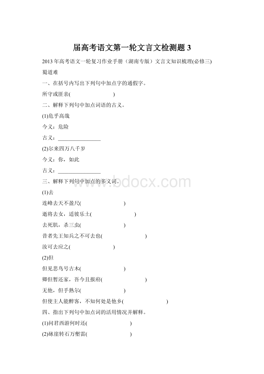 届高考语文第一轮文言文检测题3.docx