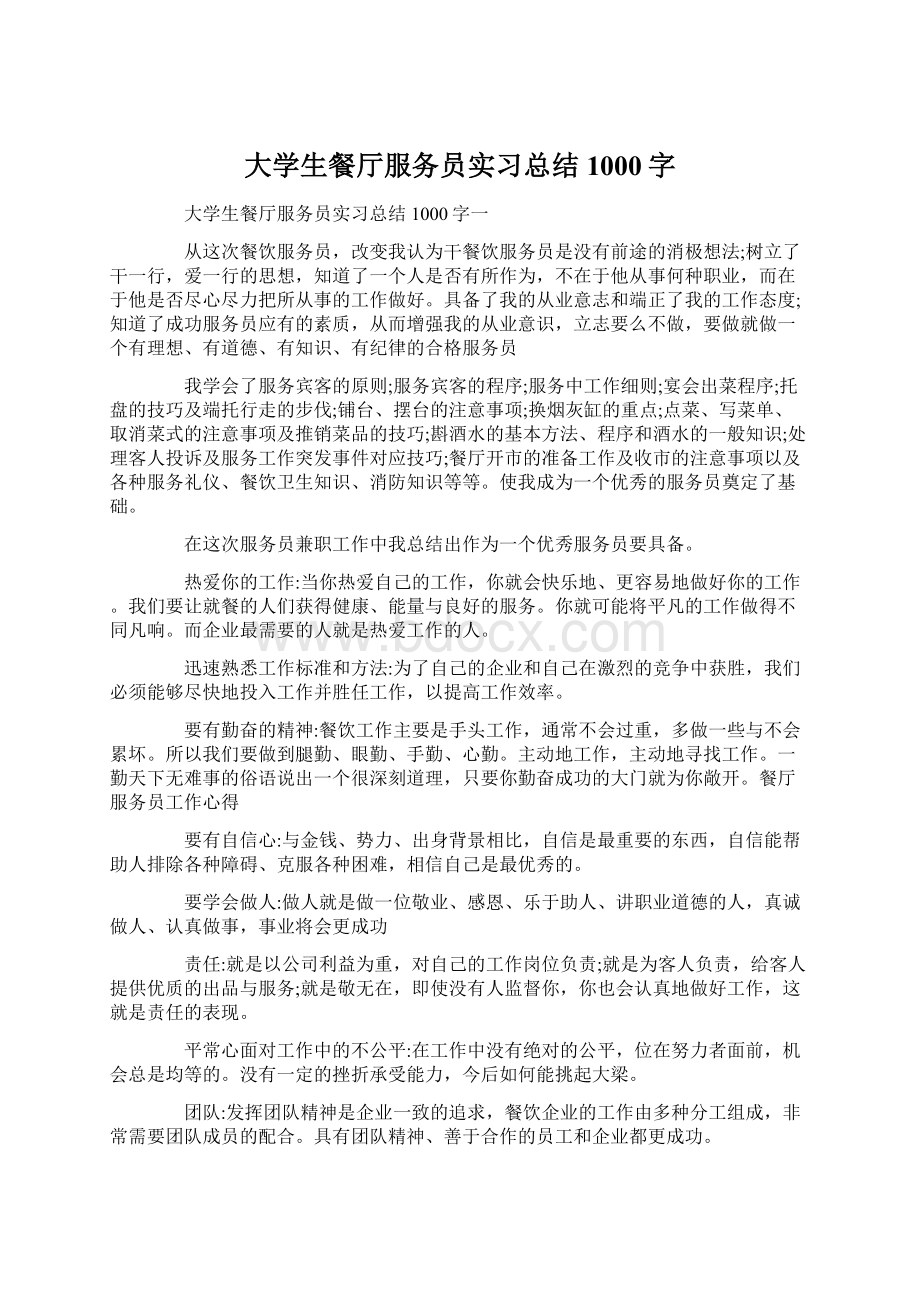 大学生餐厅服务员实习总结1000字.docx_第1页