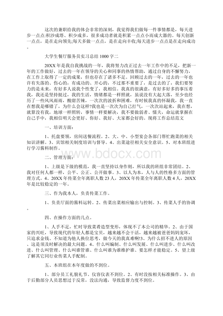 大学生餐厅服务员实习总结1000字.docx_第2页