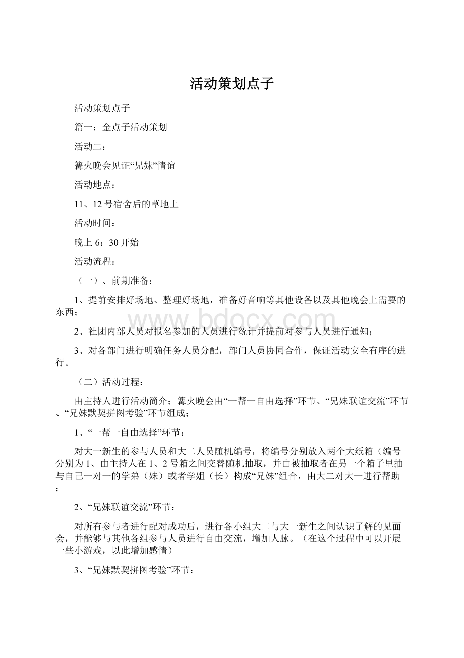 活动策划点子Word文档下载推荐.docx_第1页