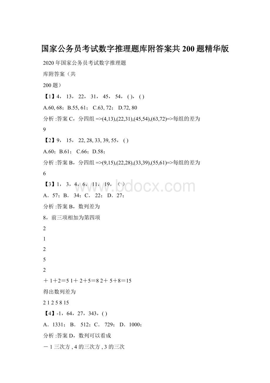 国家公务员考试数字推理题库附答案共200题精华版.docx_第1页