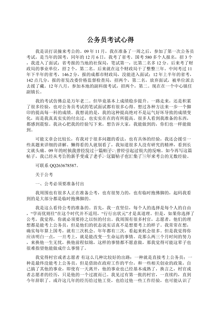 公务员考试心得文档格式.docx