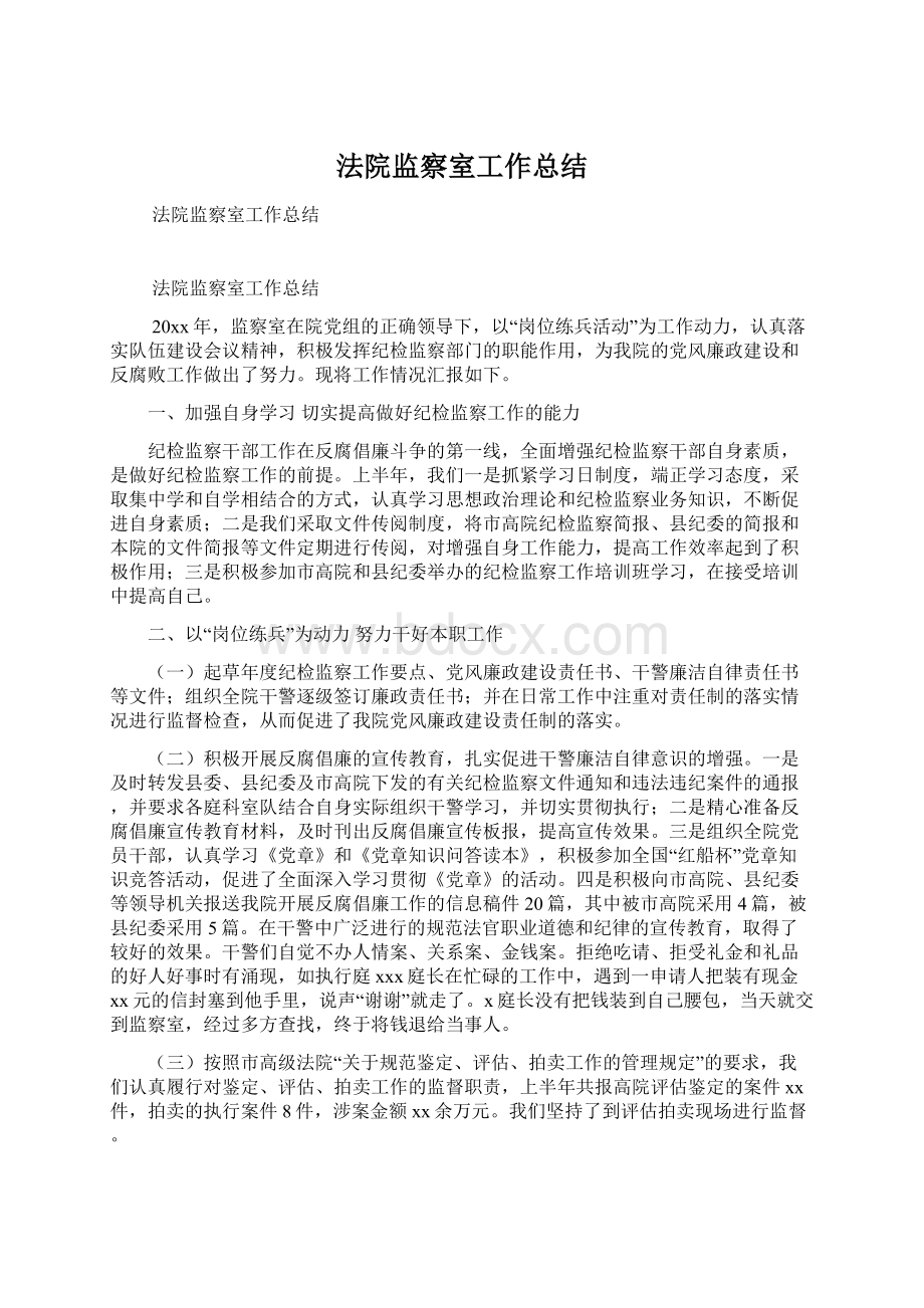 法院监察室工作总结.docx_第1页