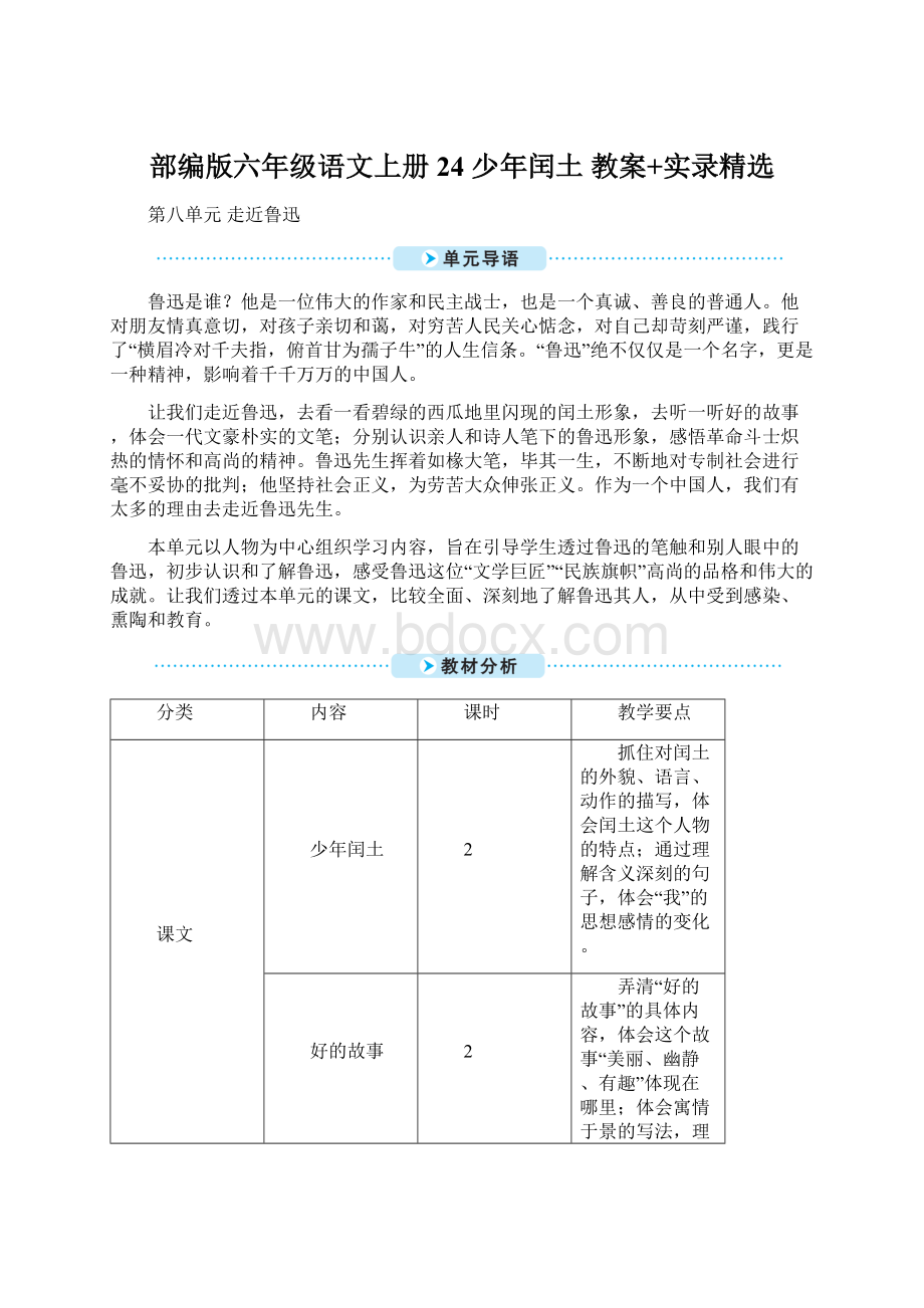 部编版六年级语文上册24 少年闰土 教案+实录精选Word文档格式.docx