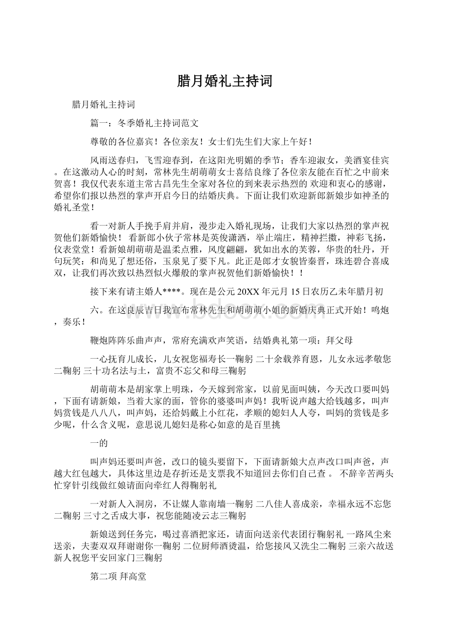 腊月婚礼主持词.docx_第1页